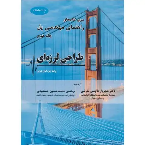 جلد کتاب راهنمای مهندسی پل جلد2 طراحی لرزه ای ، جمشیدی