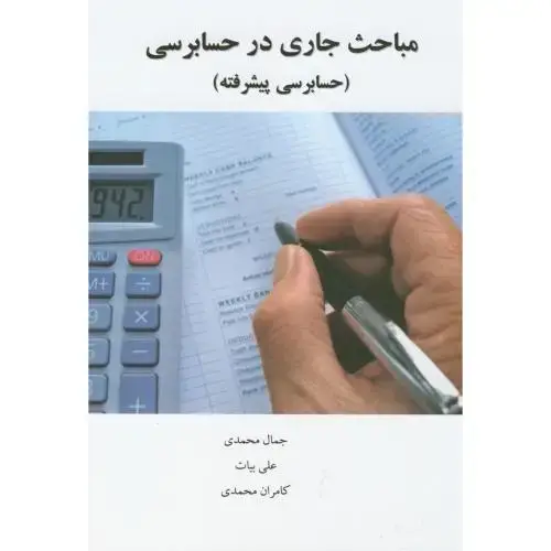 جلد کتاب مباحث جاری در حسابرسی(حسابرسی پیشرفته)،محمدی،صانعی