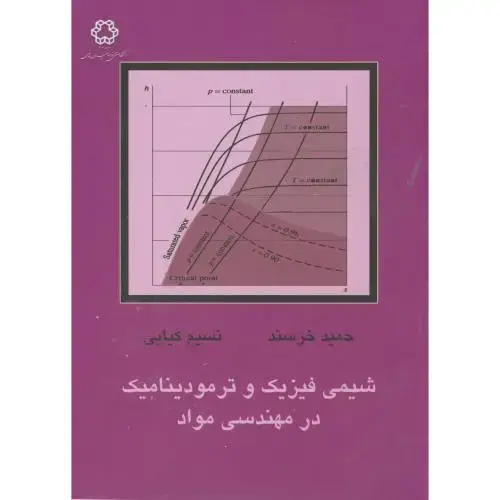 جلد کتاب شیمی فیزیک و ترمودینامیک در مهندسی مواد ، خرسند ، د.خواجه نصیر