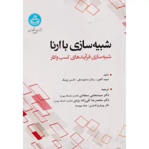 جلد کتاب شبیه سازی با ارنا ، سجادی ، د.تهران