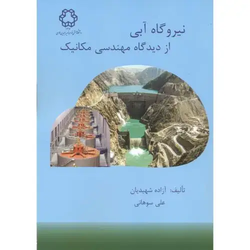 جلد کتاب نیروگاه آبی از دیدگاه مهندسی مکانیک ، شهیدیان ، د.خواجه نصیر