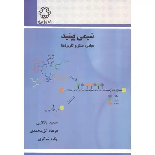 جلد کتاب شیمی پپتید (مبانی ، سنتز و کاربردها) ، د.خواجه نصیر