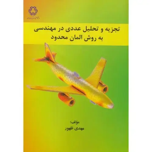 جلد کتاب تجزیه و تحلیل عددی در مهندسی به روش المان محدود،ظهور،د.خواجه نصیر