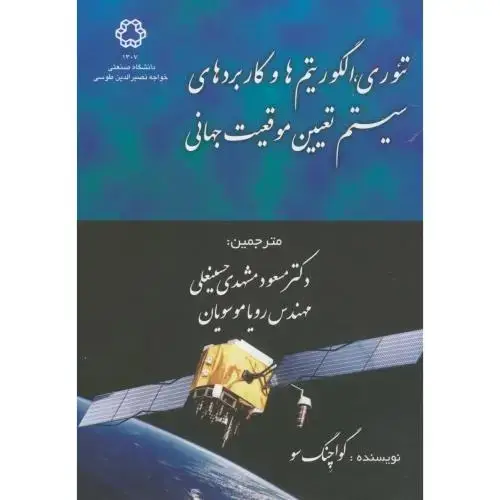 جلد کتاب تئوری،الگوریتم ها و کاربردهای سیستم تعیین موقعیت جهانی،مشهدی حسینعلی،د.خواجه نصیر