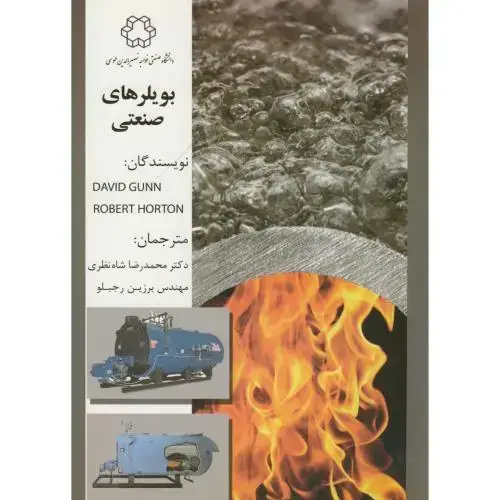 جلد کتاب بویلرهای صنعتی ،دیوید گون،شاه نظری،د.خواجه نصیر