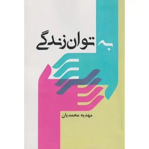 جلد کتاب به توان زندگی ، محمدیان ، آوای نور