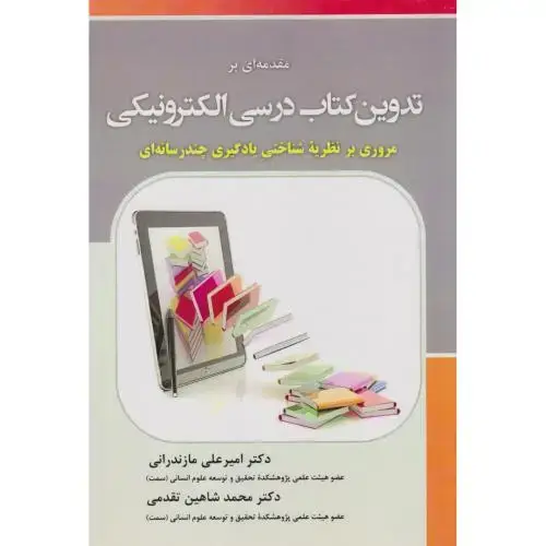 جلد کتاب مقدمه ای بر تدوین کتاب درسی الکترونیکی ، مازندرانی ، آوای نور