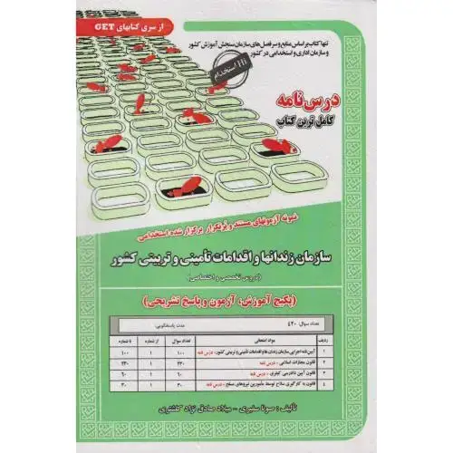 جلد کتاب نمونه آزمونهای استخدامی سازمان زندانها و اقدامات تامینی و تربیتی کشور ، سفیری