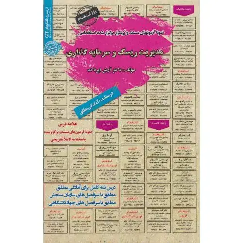 جلد کتاب نمونه آزمونهای استخدامی مدیریت ریسک و سرمایه گذاری ، اپرناک