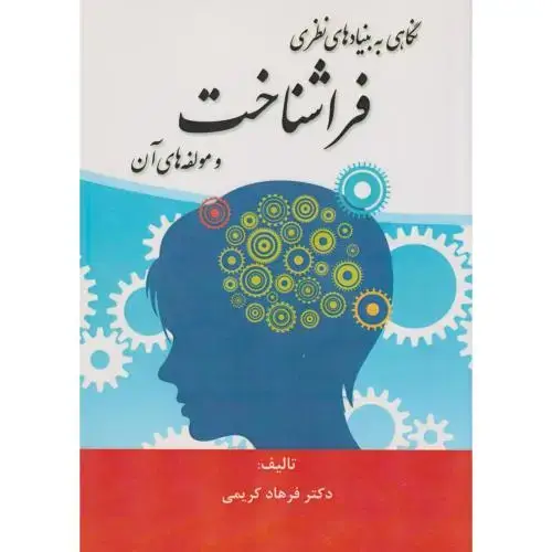 جلد کتاب نگاهی به بنیادهای نظری فراشناخت و مولفه های آن ، کریمی ، آوای نور