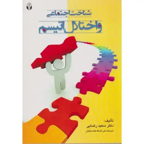 جلد کتاب شناخت اجتماعی و اختلال اتیسم ، رضایی ، آوای نور