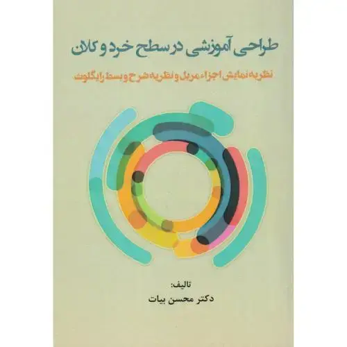 جلد کتاب طراحی آموزشی در سطح خرد و کلان ، بیات ، آوای نور