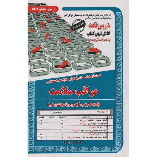 جلد کتاب درس نامه استخدامی مراقب سلامت ، پوربهرام ، سامان سنجش