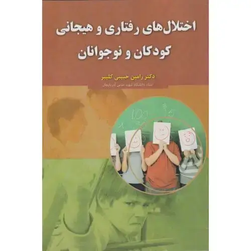 جلد کتاب اختلال های رفتاری و هیجانی کودکان و نوجوانان ، حبیبی کلیبر ، آوای نور