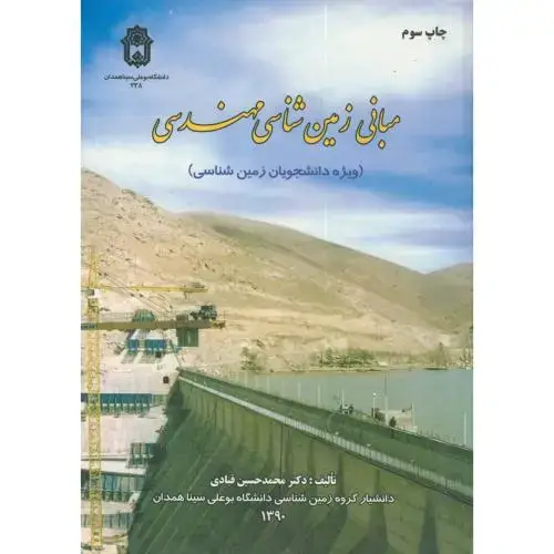 جلد کتاب مبانی زمین شناسی مهندسی(ویژه دانشجویان زمین شناسی)،قبادی،د.بوعلی همدان