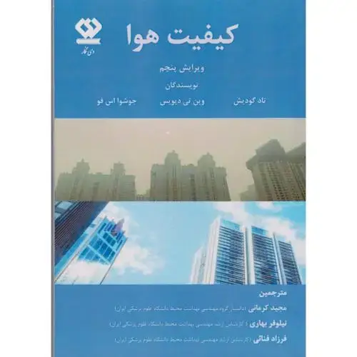 جلد کتاب کیفیت هوا ، گودیش ، کرمانی ، دی نگار