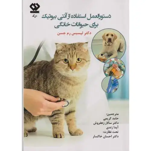 جلد کتاب دستورالعمل استفاده از آنتی بیوتیک برای حیوانات خانگی ، کریمی ، دی نگار