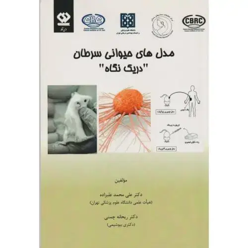جلد کتاب مدل های حیوانی سرطان در یک نگاه ، علیزاده ، دی نگار