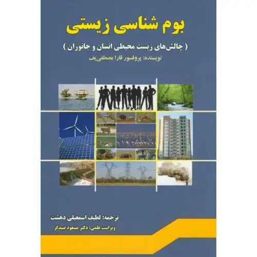 جلد کتاب بوم شناسی زیستی،مصطفی یف،اسمعیلی دهشت،پریورتبریز