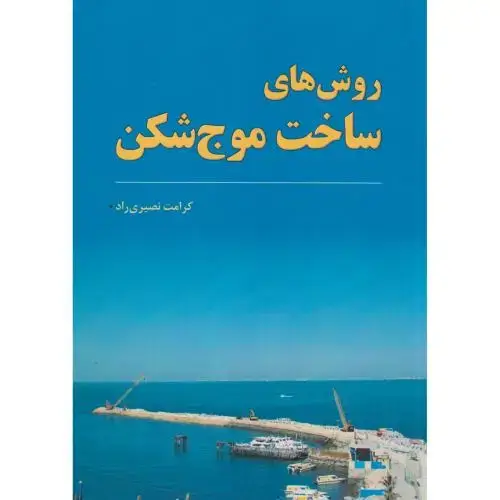 جلد کتاب روشهای ساخت موج شکن،نصیری راد،فدک