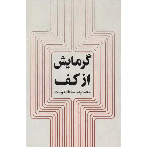 جلد کتاب گرمایش از کف ، سلطاندوست ، یزدا