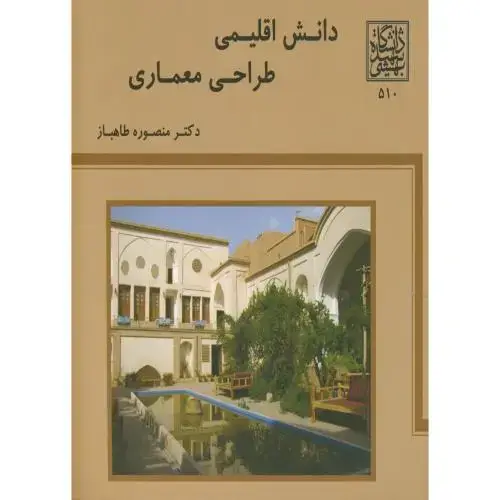 جلد کتاب دانش اقلیمی طراحی معماری ، طاهباز، شهیدبهشتی