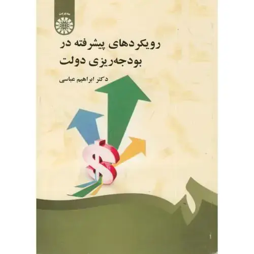 جلد کتاب رویکردی پیشرفته بودجه ریزی دولتی،عباسی 1334