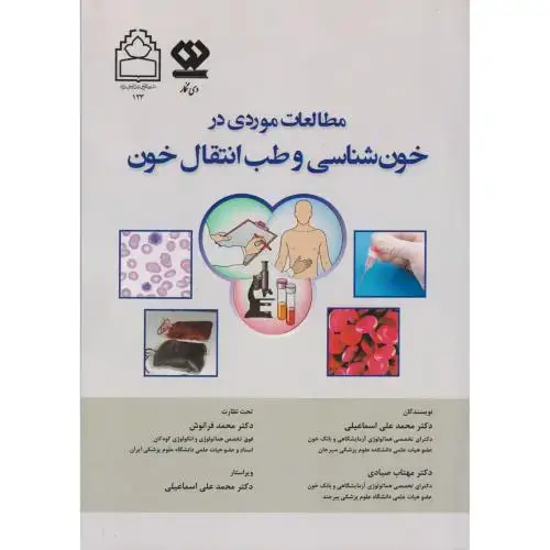جلد کتاب مطالعات موردی در خون شناسی و طب انتقال خون ، اسماعیلی
