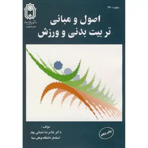 جلد کتاب اصول و مبانی تربیت بدنی و ورزش،شعبانی بهار،د.بوعلی همدان
