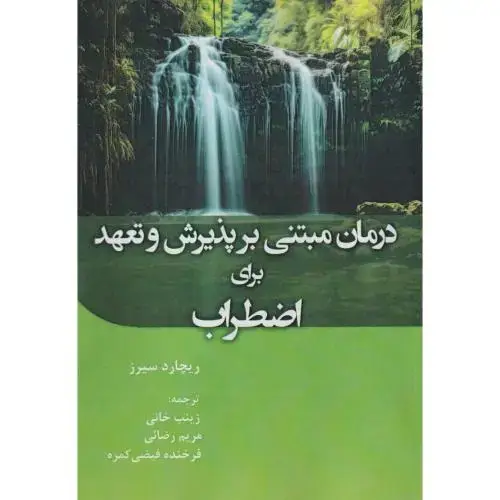 جلد کتاب درمان مبتنی بر پذیرش و تعهد برای اضطراب ، خانی ، آوای نور
