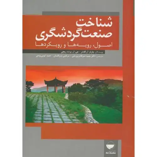 جلد کتاب شناخت صنعت گردشگری ، گلدنر ، بروجنی ، مهکامه