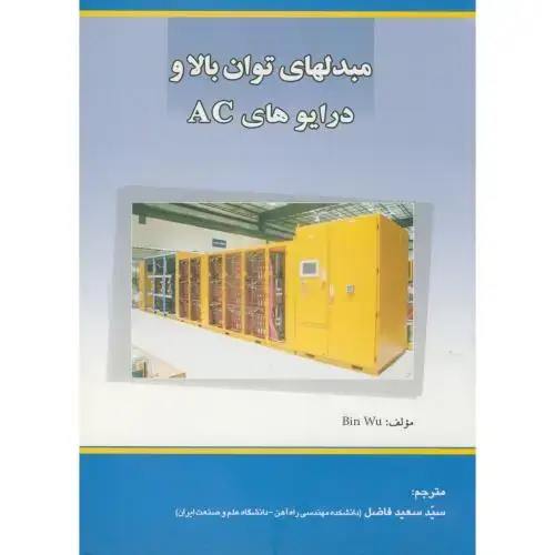 جلد کتاب مبدلهای توان بالا و درایوهای AC ، فاضل ، د.علم صنعت