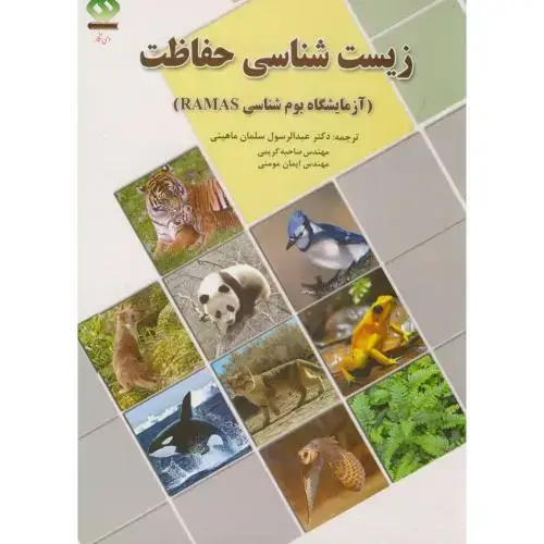 جلد کتاب زیست شناسی حفاظت آزمایشگاه بوم شناسی RAMAS،ماهینی،دی نگار