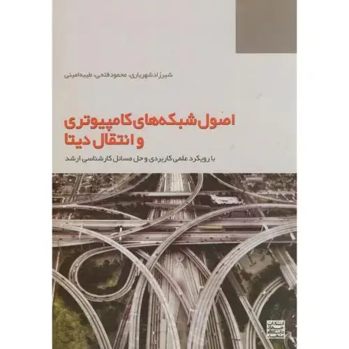 جلد کتاب اصول شبکه های کامپیوتری و انتقال دیتا،شهریاری،جهادمشهد