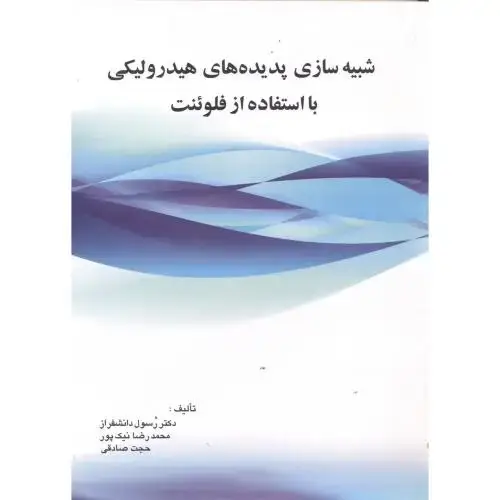 جلد کتاب شبیه سازی پدیده های هیدرولیکی با استفاده از Fluent فلوئنت،دانشفراز،عمیدی تبریز