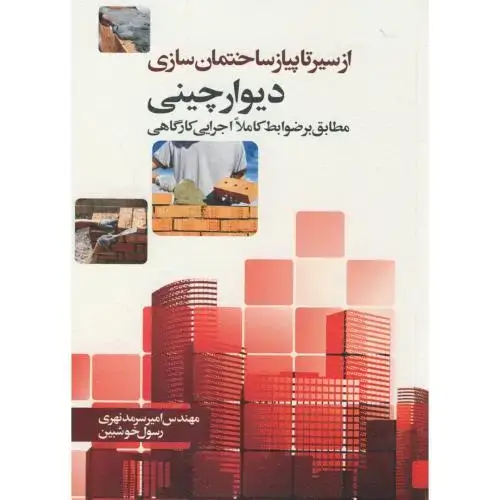 جلد کتاب از سیرتا پیاز ساختمان سازی،دیوار چینی،سرمدنهری،سیمای دانش