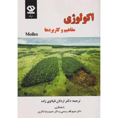 جلد کتاب اکولوژی (مفاهیم و کاربردها) ، قیلاوی زاده