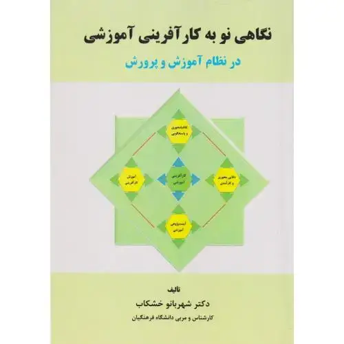 جلد کتاب نگاهی نو به کارآفرینی آموزشی در نظام آموزش و پرورش ، خشکاب