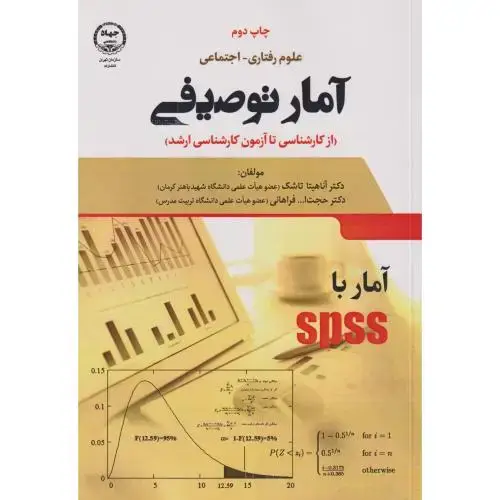 جلد کتاب آمار توصیفی (از کارشناسی تا آزمون کارشناسی ارشد) ،تاشک ، جهادتهران