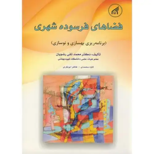 جلد کتاب فضاهای فرسوده شهری ، رضویان،د.امام رضا