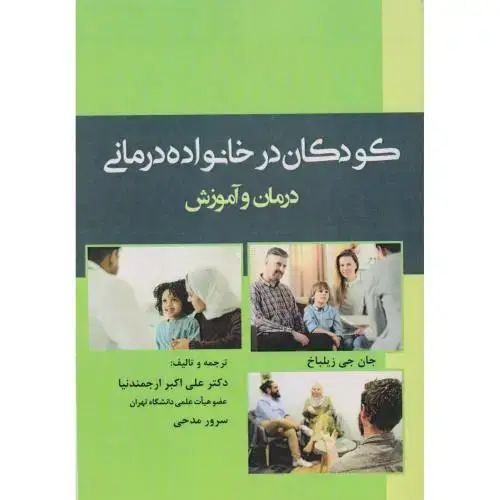 جلد کتاب کودکان در خانواده درمانی درمان و آموزش ، ارجمندنیا ، آوای نور