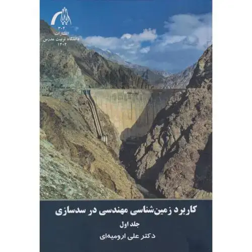 جلد کتاب کاربرد زمین شناسی مهندسی در سدسازی جلد1 ، ارومیه ای ، د.مدرس