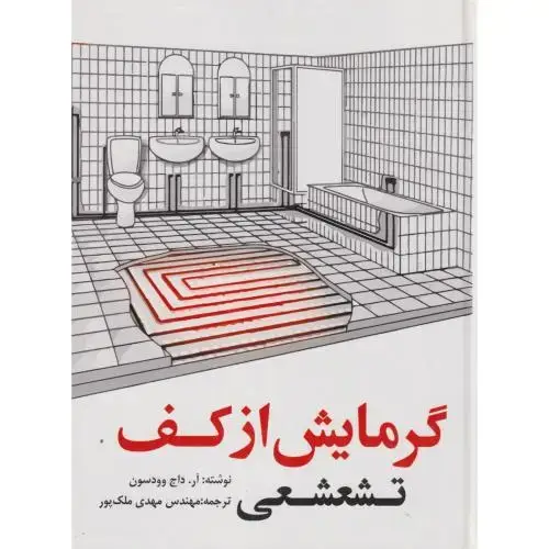 جلد کتاب گرمایش از کف تشعشعی ، ملک پور ، یزدا