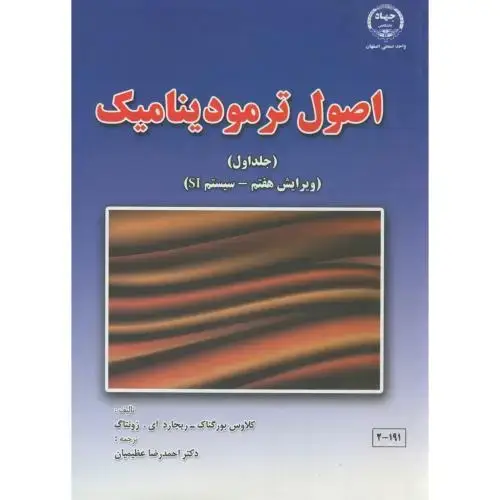 جلد کتاب اصول ترمودینامیک ج1 ، عظیمیان ، جهادصنعتی اصفهان