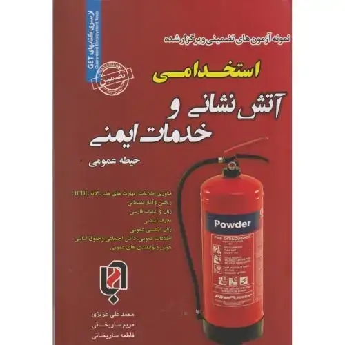جلد کتاب نمونه آزمونهای استخدامی و خدمات ایمنی(حیطه عمومی) ، عزیزی