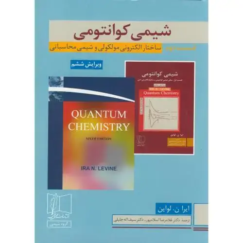 جلد کتاب شیمی کوانتومی قسمت2:ساختار الکترونی،لواین،اسلامپور،علمی فنی