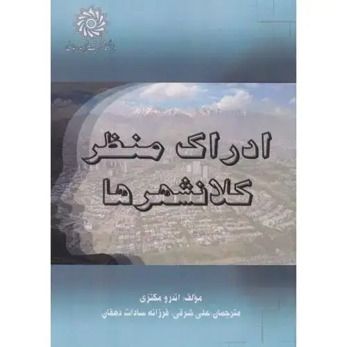 جلد کتاب ادراک منظر کلانشهرها ، شرقی ، د.رجایی