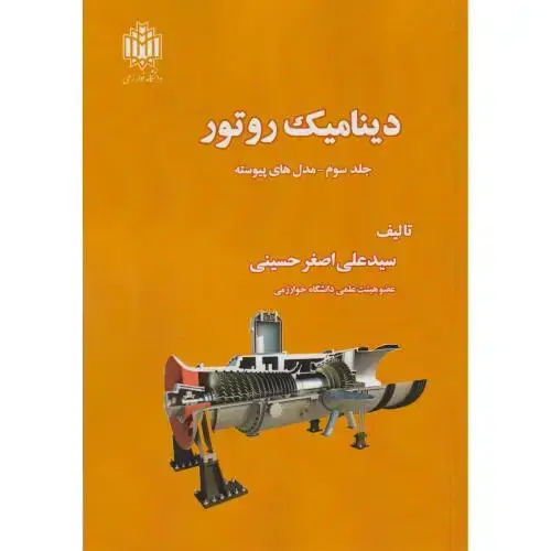 جلد کتاب دینامیک روتور جلد3:مدل های پیوسته ، حسینی ، د.خوارزمی