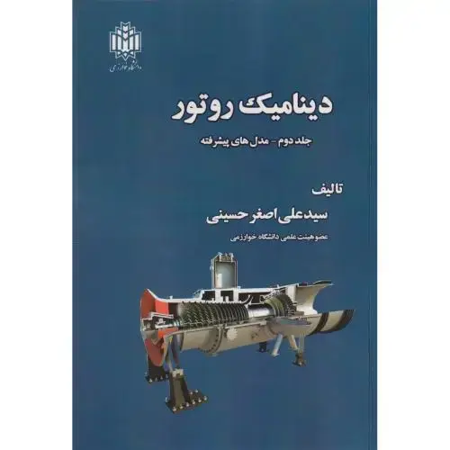 جلد کتاب دینامیک روتور جلد2:مدل های پیشرفته ، حسینی ، د.خوارزمی
