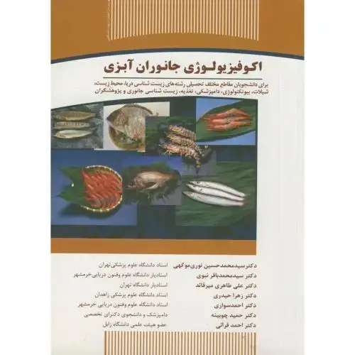 جلد کتاب اکوفیزیولوژی جانوران آبزی،نوری موگهی،س.جهادتهران
